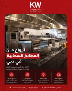 المطابخ السحابية في دبي